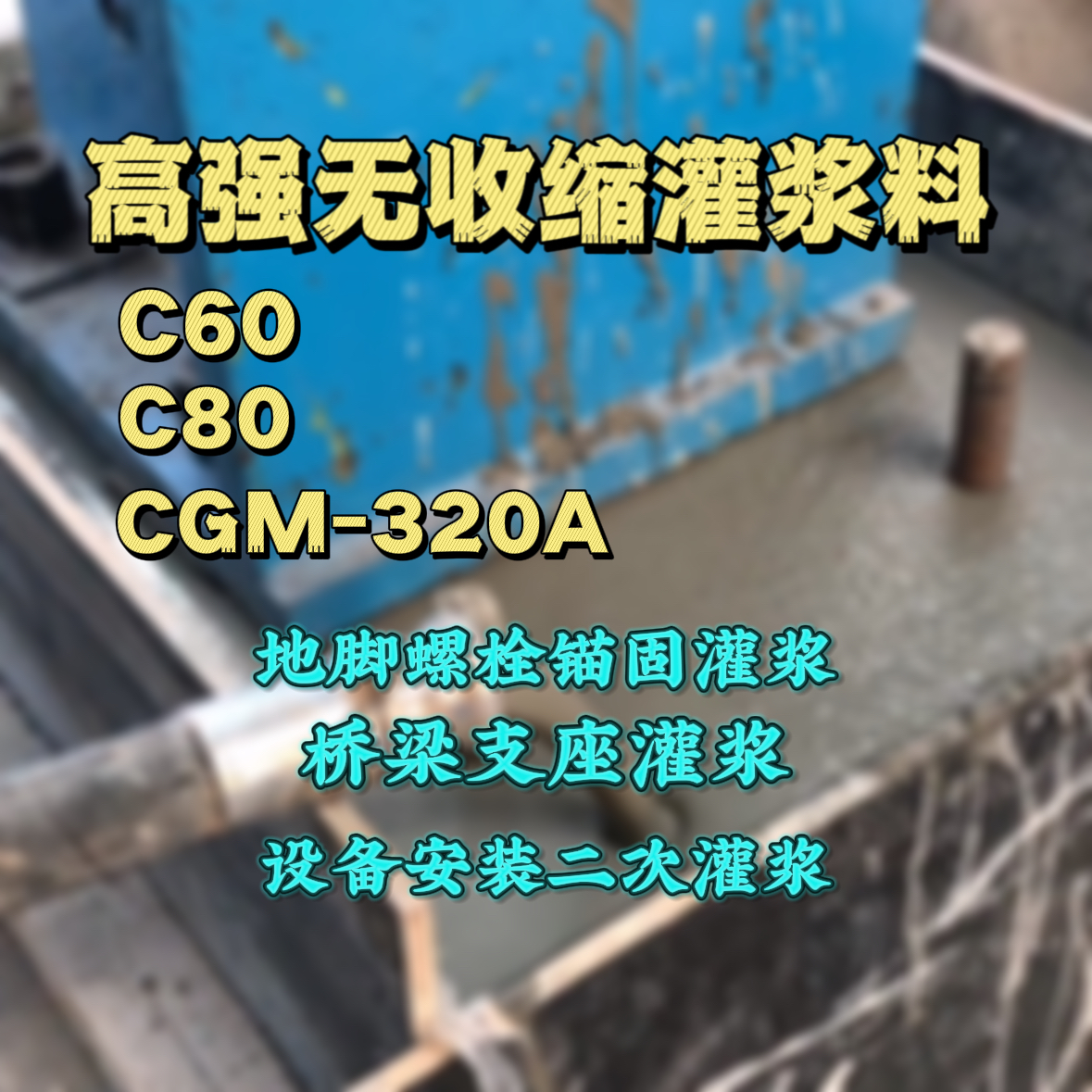 莱山灌浆料加水多了、稀了会有什么影响？